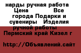 нарды ручная работа › Цена ­ 15 000 - Все города Подарки и сувениры » Изделия ручной работы   . Пермский край,Кизел г.